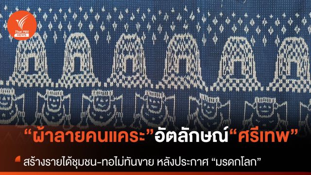 "ผ้าทอคนแคระ" อัตลักษณ์ผ้าพื้นเมือง "ศรีเทพ"