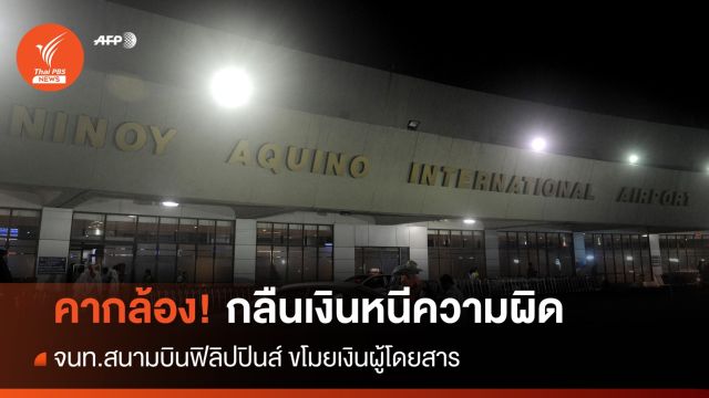 คากล้อง! จนท.ขโมยเงินนักท่องเที่ยวก่อนกลืนเงินหนีความผิด