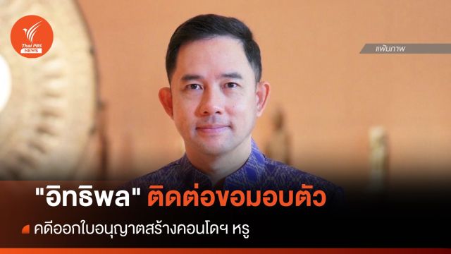 "อิทธิพล" ติดต่อขอมอบตัว คดีออกใบอนุญาตสร้างคอนโดฯ หรู