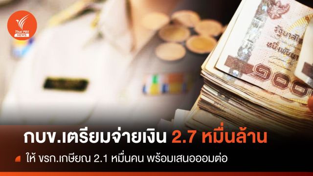 กบข.เตรียมเงิน 2.7 หมื่นล้านบาท จ่ายคืนสมาชิกเกษียณ 2.1 หมื่นคน 