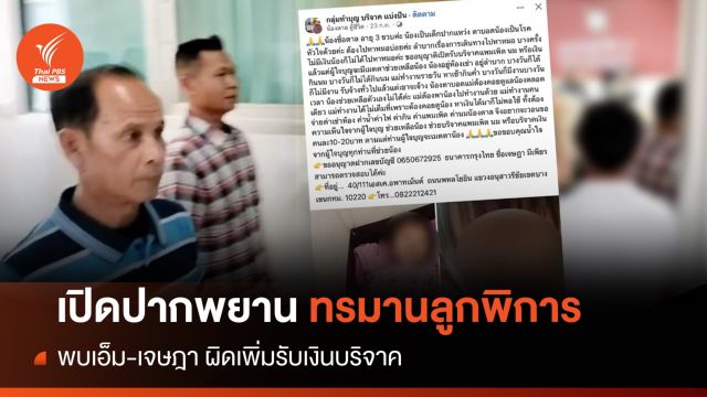 พยานเปิดโปง "เอ็ม-เจษฎา" ส่อทำลูก 4 ขวบพิการเปิดรับเงินบริจาค 