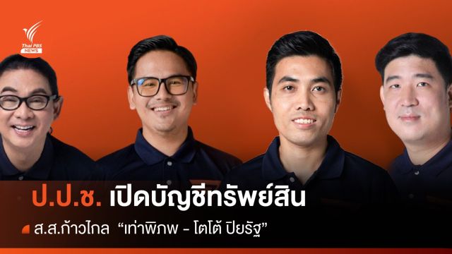 เปิดบัญชีทรัพย์สิน สส.ก้าวไกล "เท่าพิภพ - โตโต้ ปิยรัฐ"