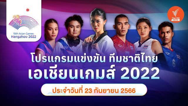 โปรแกรมการแข่งขัน เอเชียนเกมส์ 2022 ทัพนักกีฬาไทย วันที่ 23 ก.ย.66