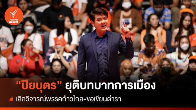 "ปิยบุตร" ประกาศยุติบทบาททางการเมือง-เลิกวิจารณ์ก้าวไกล 