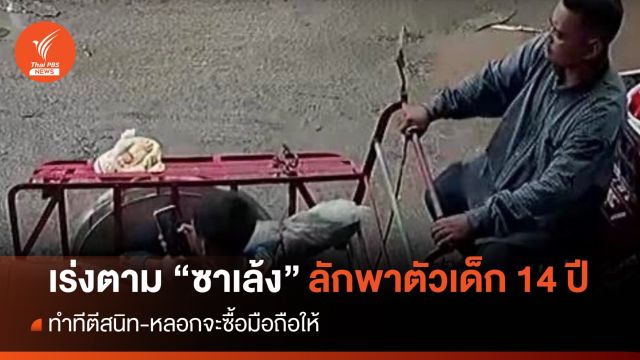 เร่งติดตาม "ชายขี่ซาเล้ง" ลักพาตัว ด.ช.วัย 14 ปี จ.สิงห์บุรี