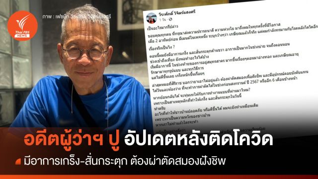 อดีต "ผู้ว่าฯ ปู" เล่าอาการหลังติดโควิด ต้องผ่าตัดสมองฝังชิพ