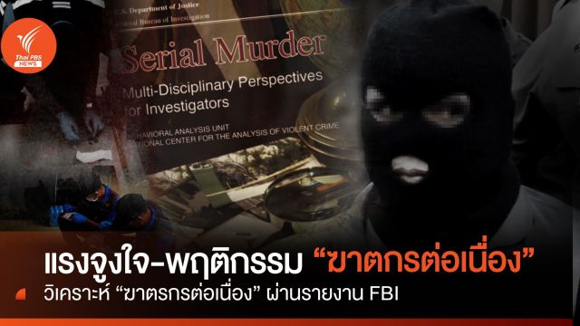 เปิดเอกสาร FBI วิเคราะห์พฤติกรรม"ฆาตกรต่อเนื่อง"