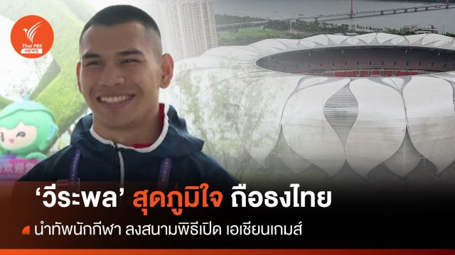 "วีระพล" สุดภูมิใจถือธงไตรรงค์ ในพิธีเปิดเอเชียนเกมส์ ครั้งที่ 19 