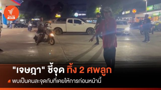 ตร.คุมตัว "เจษฎา" ชี้จุดทิ้ง 2 ศพลูก พบเป็นคนละจุดที่เคยให้การ
