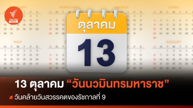 ครม.เห็นชอบวันที่ 13 ต.ค.ของทุกปีเป็น “วันนวมินทรมหาราช”