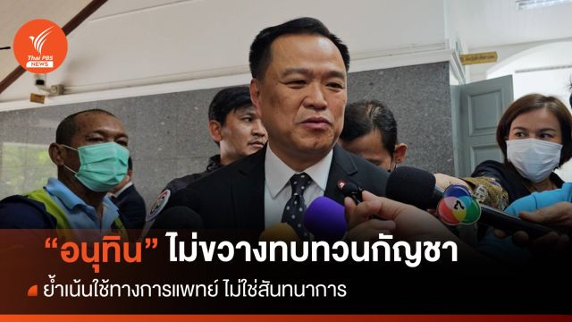 "อนุทิน" ไม่ขวางทบทวนกัญชา ย้ำใช้การแพทย์-ไม่ใช่สันทนาการ 