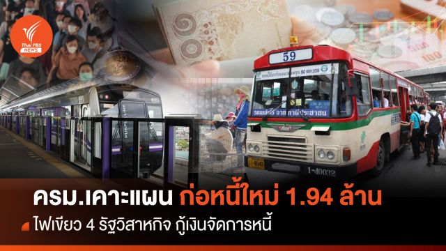 ครม.ไฟเขียวแผนก่อหนี้ใหม่รัฐบาลเศรษฐา 1.94 ล้าน
