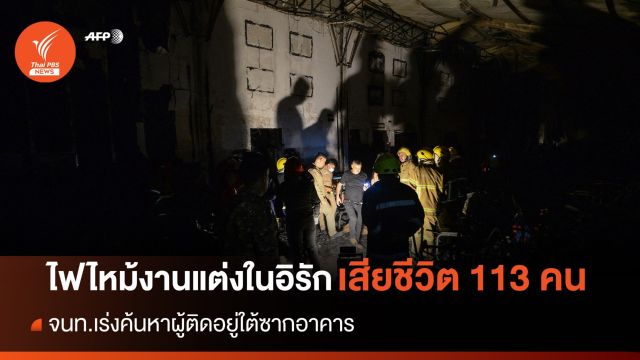 ไฟไหม้งานแต่งงานในอิรัก เสียชีวิต 113 คน เจ็บ 130 คน