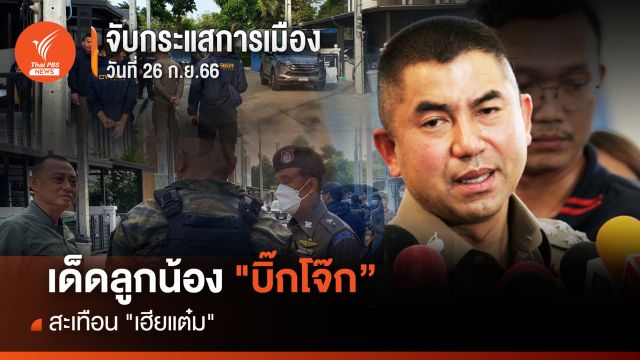 จับกระแสการเมือง วันที่ 26 ก.ย.66 : เด็ดลูกน้อง "บิ๊กโจ๊ก" สะเทือน "เฮียแต๋ม"