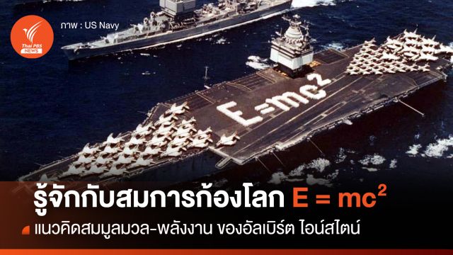 E = mc² คืออะไร รู้จักสมมูลมวล-พลังงาน  