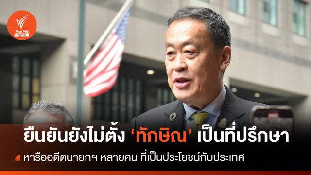 “เศรษฐา” ยืนยันไม่ได้ตั้ง “ทักษิณ” เป็นที่ปรึกษา 