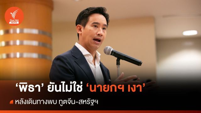 "พิธา" ยืนยันไม่ใช่ "นายกฯ เงา" หลังเดินสายพบทูตจีน-สหรัฐฯ  