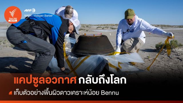 แคปซูลอวกาศเก็บตัวอย่างดาวเคราะห์น้อย Bennu กลับถึงโลก