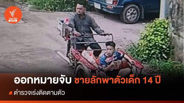 ศาลออกหมายจับชายลักพาตัว "ด.ช.วัย 14 ปี" จ.สิงห์บุรี
