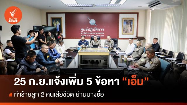 25 ก.ย.นี้ แจ้งเพิ่ม 5 ข้อหา "เอ็ม" ทำร้ายลูก 2 คนเสียชีวิตย่านบางซื่อ
