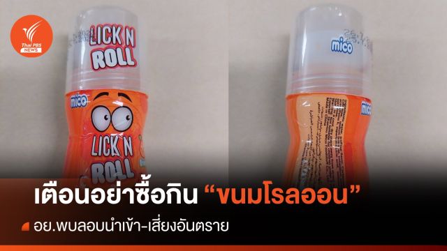 อย.เตือนอย่าซื้อ "ขนมโรลออน" ลอบนำเข้า เสี่ยงอันตราย
