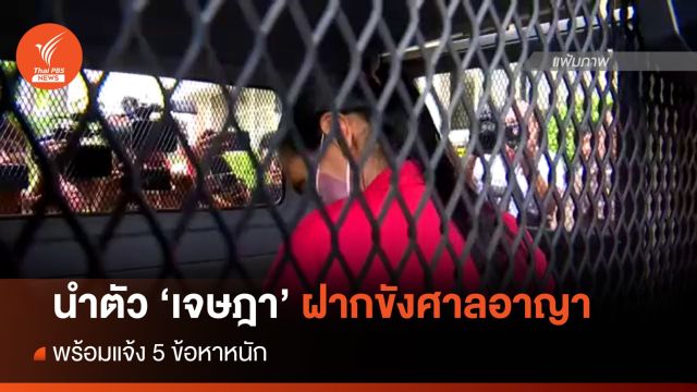 นำตัว "เจษฎา" ภรรยาอีกคนของ “เอ็ม ส่องศักดิ์” ฝากขังศาลอาญา