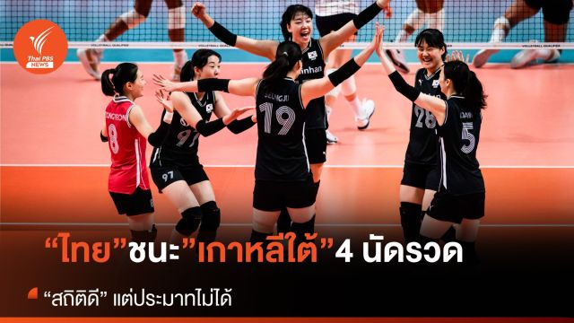 เปิดสถิติ "ไทย-เกาหลีใต้" เราชนะมา 4 นัดรวด แต่ห้ามประมาท