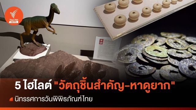 5 ไฮไลต์ "วัตถุชิ้นสำคัญ-หาดูยาก" นิทรรศการวันพิพิธภัณฑ์ไทย  