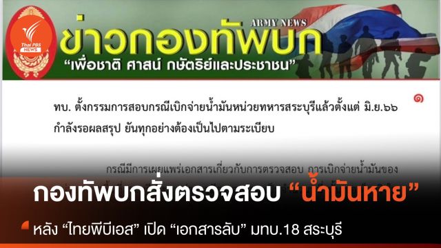 “กองทัพบก” ตั้งกรรมการสอบกรณีน้ำมันของ มทบ.18 หาย