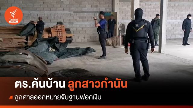 ตร.ค้นบ้านลูกสาวกำนันระนอง ถูกศาลออกหมายจับฐานฟอกเงิน