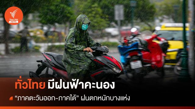 สภาพอากาศวันนี้ ทุกภาคยังมีฝน "ตะวันออก-ใต้" ตกหนักบางแห่ง