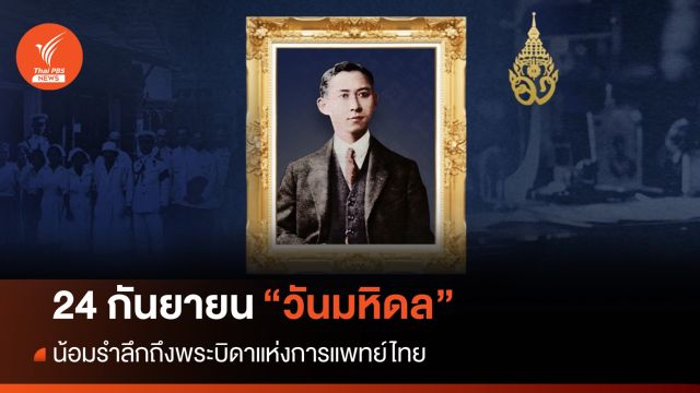 24 กันยายน "วันมหิดล" น้อมรำลึกถึงพระบิดาแห่งการแพทย์ไทย
