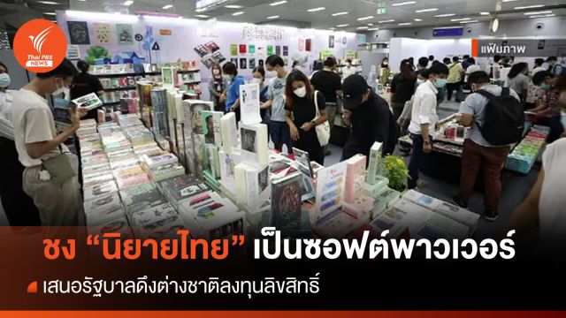 ชงนายกฯ ปั้น "นิยายไทย" เป็น "ซอฟต์พาวเวอร์"