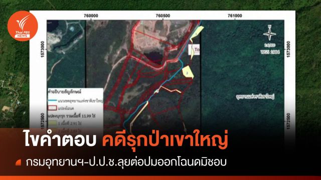 ไขคำตอบ! คดีรุกป่าเขาใหญ่นักการเมืองรอด อุทยาน-ป.ป.ช.ลุยต่อ