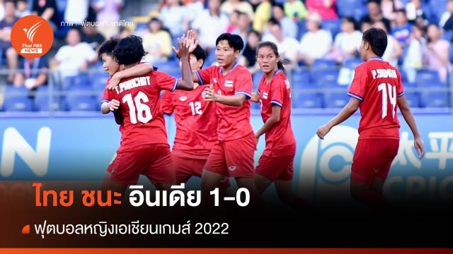 ไทย ชนะ อินเดีย 1-0 ฟุตบอลหญิงเอเชียนเกมส์
