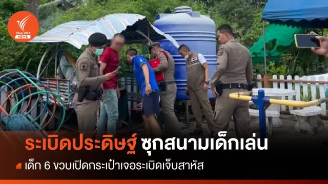 เด็ก 6 ขวบเปิดกระเป๋าซุกสนามเด็กเล่น เจอระเบิดใส่มือเจ็บสาหัส