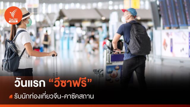 วันแรก "วีซาฟรี" รับนักท่องเที่ยวจีน-คาซัคสถาน นายกฯนำทีมต้อนรับ
