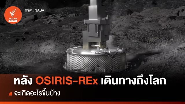 หลังตัวอย่างดาวเคราะห์น้อยจาก OSIRIS-REx เดินทางถึงโลก จะเกิดอะไรขึ้นบ้าง