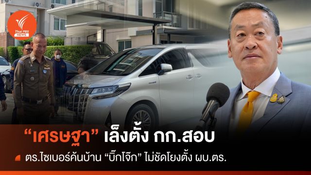 "เศรษฐา" เล็งตั้งกก.สอบ "บิ๊กโจ๊ก" ปมเว็บพนัน-ปัดโยงตั้งผบ.ตร. 