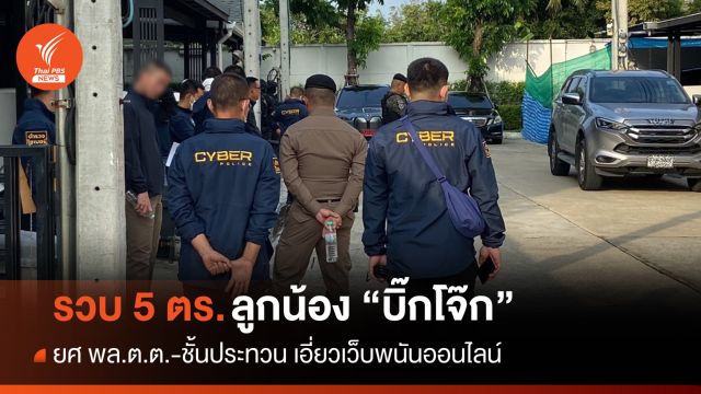 สะพัดรวบ 5 ตร.ลูกน้อง "บิ๊กโจ๊ก" ยศ พล.ต.ต.-ชั้นประทวน