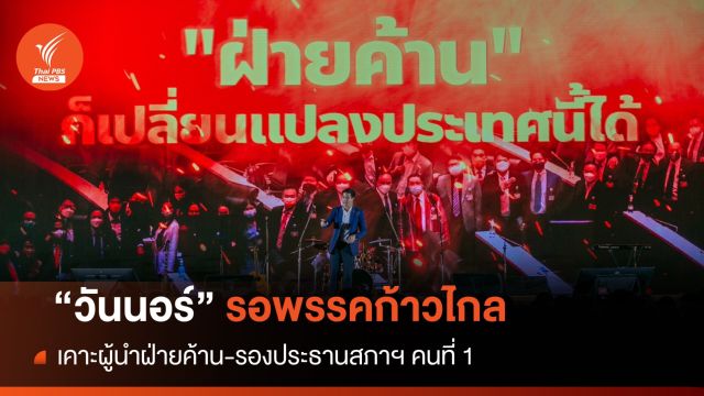 "วันนอร์" รอก้าวไกลเคาะ "ผู้นำฝ่ายค้าน-รองปธ.สภาคนที่ 1" 