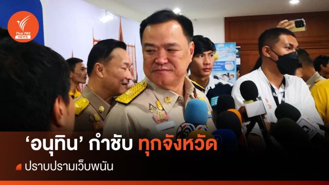 "อนุทิน" กำชับจังหวัดเข้มงวด ปราบปรามเว็บพนัน 