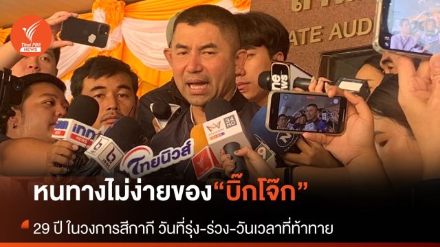ชีวิต “บิ๊กโจ๊ก” เส้นทางที่ไม่ได้โรยด้วยกลีบกุหลาบ