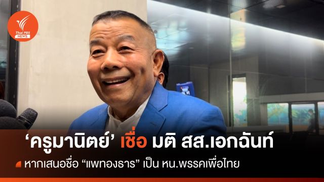 "ครูมานิตย์" เชื่อ สส.มติเอกฉันท์ หากเสนอชื่อ "แพทองธาร" เป็น หน.เพื่อไทย 