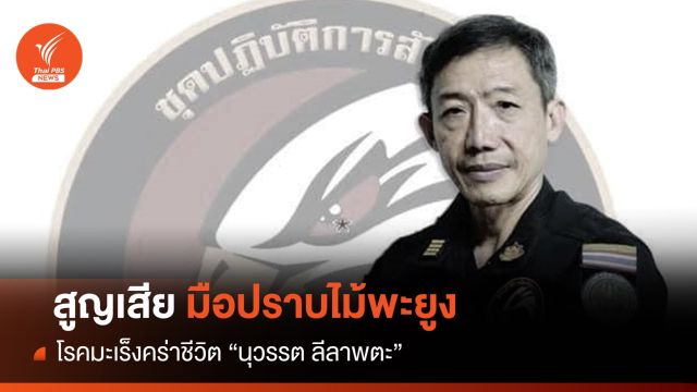 กรมอุทยานฯ สูญเสีย “นุวรรต” มือปราบไม้พะยูงป่ามรดกโลก