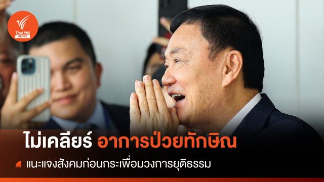 ไม่เคลียร์! "อาการป่วยทักษิณ" รักษายาว-แนะแจงสังคม 