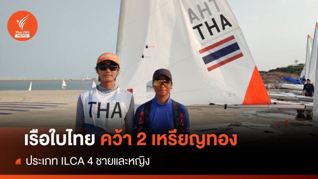 เรือใบไทยคว้าเพิ่ม 2 เหรียญทองประเภท ILCA 4 ชาย-หญิง 