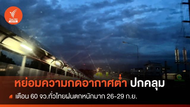 ฝนตกหนัก! เตือน "หย่อมความกดอากาศต่ำกำลังแรง" 26-29 ก.ย.