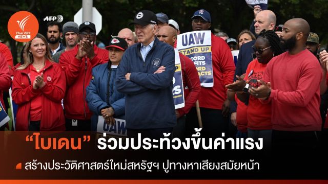 ครั้งแรก! "ไบเดน" ร่วมประท้วงขึ้นค่าแรง หวังคะแนนเสียงเลือกตั้งสมัยหน้า