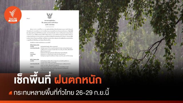 อุตุฯ เตือนฉบับ 6 ฝนตกหนักหลายพื้นที่ 26-29 ก.ย.2566